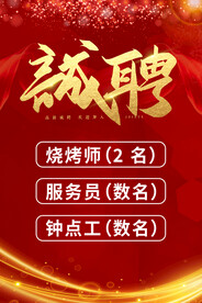 诚聘