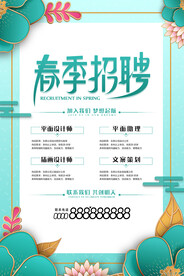 春季招聘海报