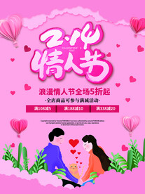 情人节爱情海报