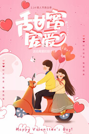 情人节爱情海报