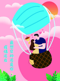 情人节爱情海报