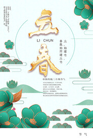 立春