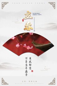 立春