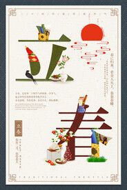 立春