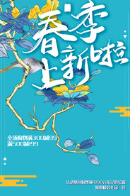 春季上新