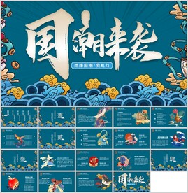 国潮手绘风通用设计模板