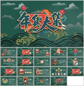 国风年货大集通用展示模板