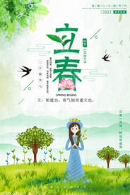 立春