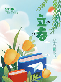 立春