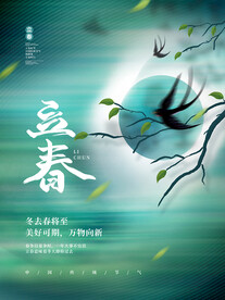 立春