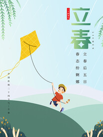 立春