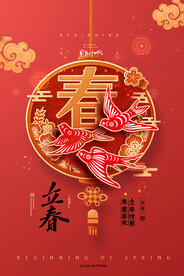 立春