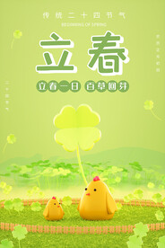 立春