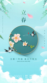 立春