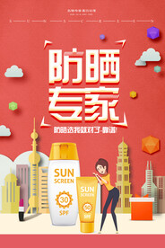 创意防晒专家夏日护肤品海报