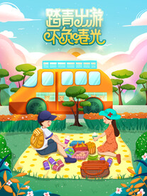 春游