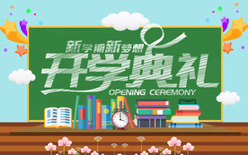 开学典礼