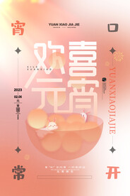 欢喜元宵汤圆宵口常开元宵节海报