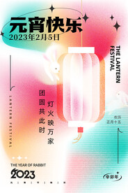 弥散风格元宵节海报