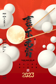 喜庆红色正月十五喜乐元宵海报