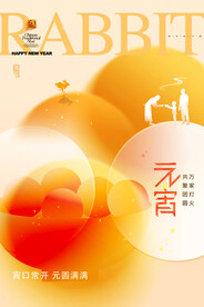 元宵节团圆吃元宵海报