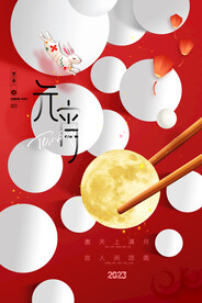 元宵节月亮汤圆海报