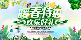 春季促销展板