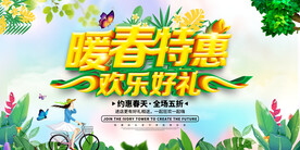 暖春特惠