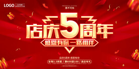 店庆五周年
