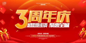 三周年庆典