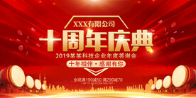 十周年
