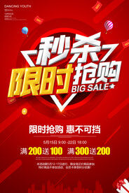 秒杀限时抢购