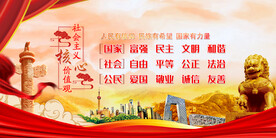 社会主义核心价值观