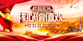 社会主义核心价值观
