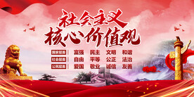 社会主义核心价值观 