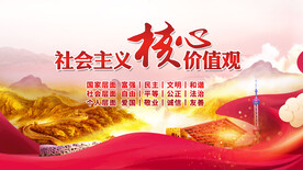 社会主义核心价值观 