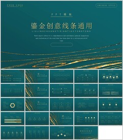 鎏金创意线条通用模板
