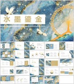 水墨鎏金风通用模板