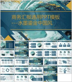商务汇报通用水墨鎏金风模板