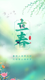 立春