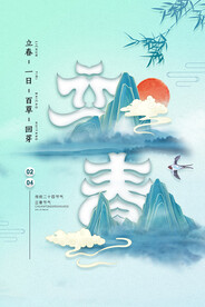 立春