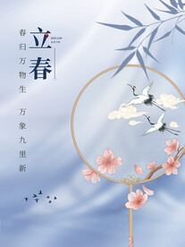 立春