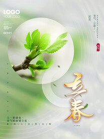 立春