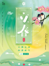 立春