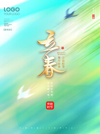 立春