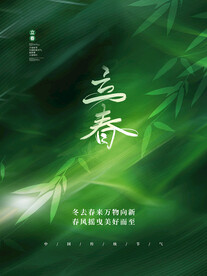 立春