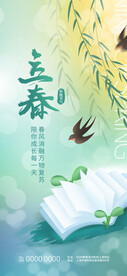 简约清新立春节气教育行业海报