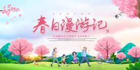 春游记