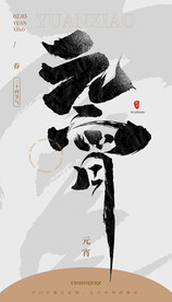 毛笔书法汉字手写中国风元宵水墨