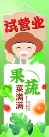 果蔬试营业海报展板展架
